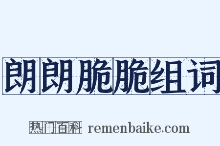 朗朗脆脆组词是什么意思的图片